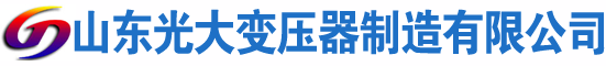 相山光大油浸式变压器厂